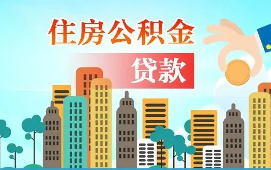 宁津个人住房公积金如何提取（2020个人公积金提取流程）